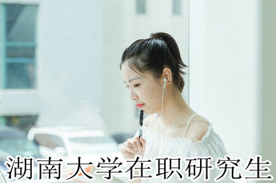 湖南大学在职研究生