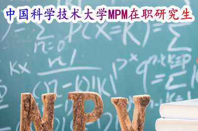 中国科学技术大学MPM在职研究生