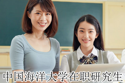 中国海洋大学在职研究生