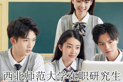 西北师范大学在职研究生