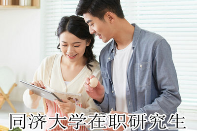 同济大学在职研究生