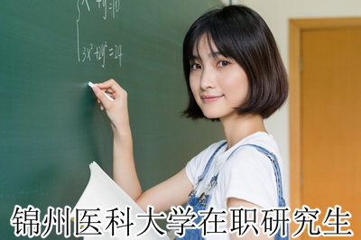 锦州医科大学在职研究生 锦州医科大学在职研究生