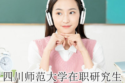 四川师范大学在职研究生