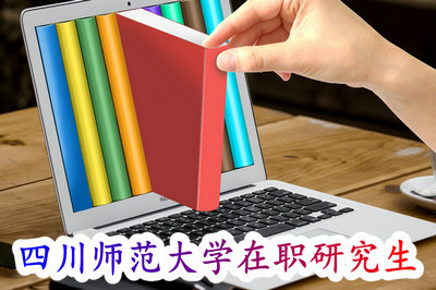 四川师范大学在职研究生