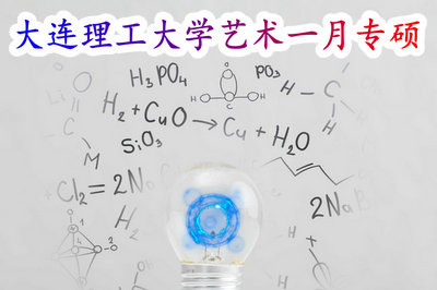 大连理工大学艺术一月专硕