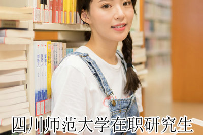四川师范大学在职研究生