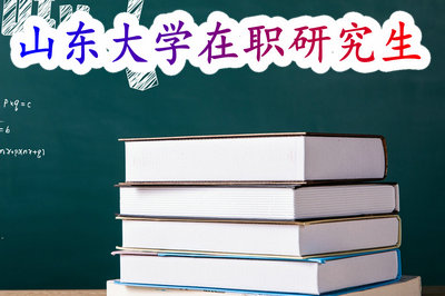 山东大学在职研究生