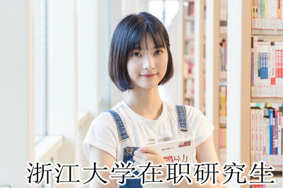 浙江大学在职研究生