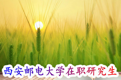西安邮电大学在职研究生
