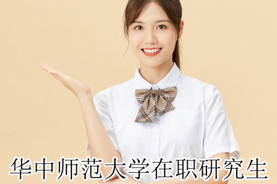 华中师范大学在职研究生