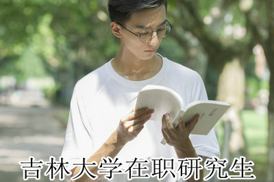 吉林大学在职研究生