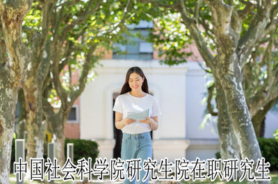 中国社会科学院研究生院在职研究生