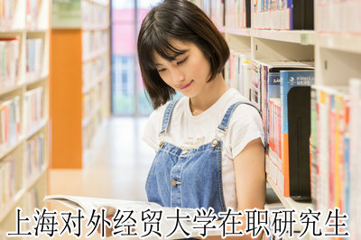 上海对外经贸大学在职研究生