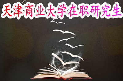天津商业大学在职研究生