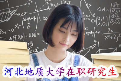河北地质大学在职研究生