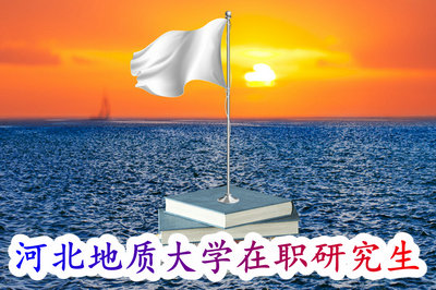 河北地质大学在职研究生