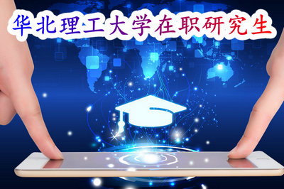 华北理工大学在职研究生 华北理工大学在职研究生