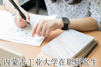 内蒙古工业大学在职研究生