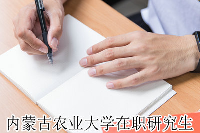 内蒙古农业大学在职研究生