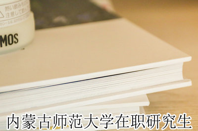 内蒙古师范大学在职研究生