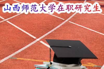 山西师范大学在职研究生 山西师范大学在职研究生