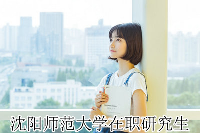 沈阳师范大学在职研究生