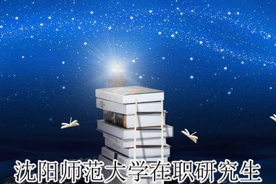 沈阳师范大学在职研究生