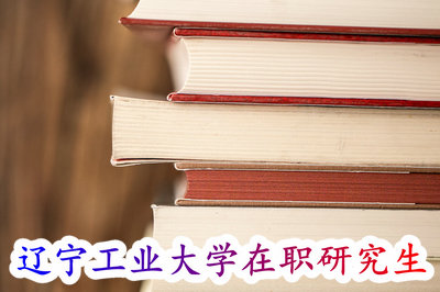 辽宁工业大学在职研究生 辽宁工业大学在职研究生