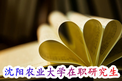 沈阳农业大学在职研究生
