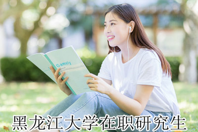 黑龙江大学在职研究生 黑龙江大学在职研究生