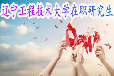 辽宁工程技术大学在职研究生 辽宁工程技术大学在职研究生