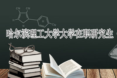 哈尔滨理工大学在职研究生