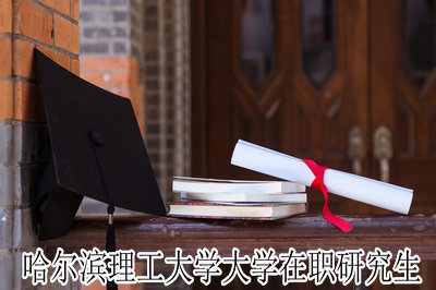 哈尔滨理工大学在职研究生