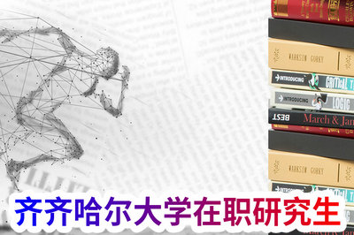 齐齐哈尔大学在职研究生 齐齐哈尔大学在职研究生