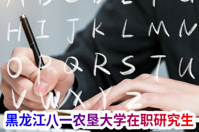 黑龙江八一农垦大学在职研究生