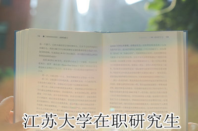  江苏大学在职研究生