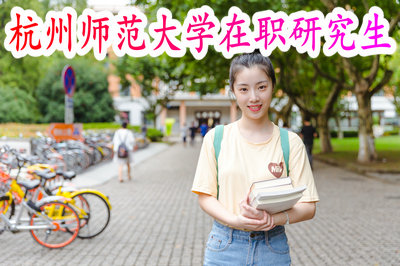 杭州师范大学在职研究生 杭州师范大学在职研究生