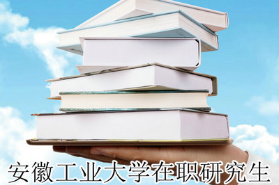 安徽工业大学在职研究生
