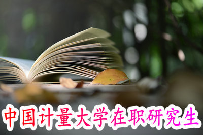 中国计量大学在职研究生 中国计量大学在职研究生