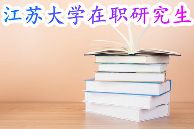 江苏大学在职研究生