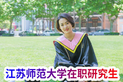 江苏师范大学在职研究生 江苏师范大学在职研究生