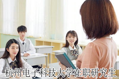 杭州电子科技大学在职研究生