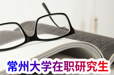 常州大学在职研究生 常州大学在职研究生