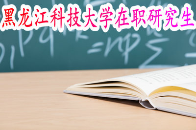 黑龙江科技大学在职研究生
