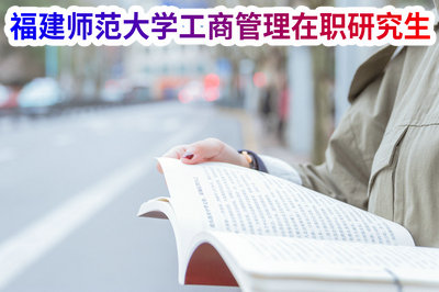 福建师范大学工商管理在职研究生