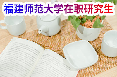 福建师范大学在职研究生