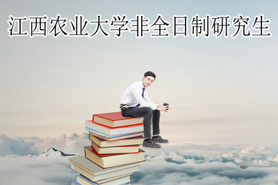 江西农业大学非全日制研究生