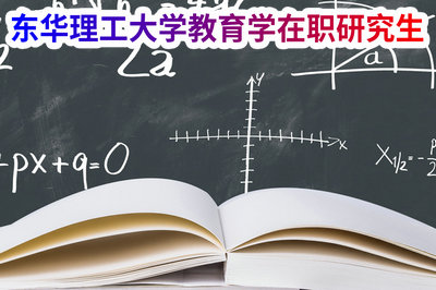 东华理工大学教育学在职研究生
