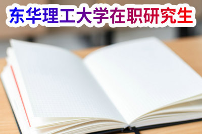 东华理工大学在职研究生