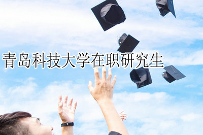 青岛科技大学在职研究生